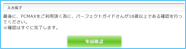 PCMAX年齢認証